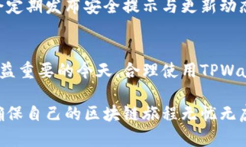   TPWallet登录方式解析：密码与多重认证的选择 / 
 guanjianci TPWallet, 登录方式, 密码, 多重认证 /guanjianci 

引言：区块链数字钱包的重要性
在数字经济迅猛发展的时代，区块链技术的出现为人们提供了全新形式的资产管理与交易方式。作为一种重要工具，数字钱包在存储和交易加密货币中扮演着核心角色。在众多数字钱包中，TPWallet因其便捷性与安全性受到越来越多用户的青睐。然而，关于其登录方式的细节，总是令很多人存有疑问。

TPWallet的基本概念
TPWallet是一款支持多种数字货币的多链钱包，为用户提供安全的资产存储与管理服务。用户可以通过TPWallet进行代币的交换、转账以及与去中心化应用的交互。显然，一个好的钱包不仅需要有丰富的功能，还需注重用户体验，尤其是在登录时的便利性与安全性上。

TPWallet的登录方式详解
许多用户在初次使用TPWallet时可能会困惑，究竟是仅凭设置的密码进行登录，还是支持其他的安全验证手段。TPWallet的设计初衷是为了最大限度地提升用户体验与安全性。

首先，用户可以选择用户名和密码的方式进行登录。这意味着你首先需要在注册时设置一个强密码，来确保账户的安全性。在输入正确的用户名和密码后，你就能成功登录。

多重认证的选项
除了基本的密码登录，TPWallet也引入了多重认证（2FA）。如果你想进一步增强账户的安全性，可以选择绑定手机或电子邮件，设置二次确认。这种措施极大提高了账户的安全性，即使有人窃取了你的密码，没有第二步的认证也无法进入你的帐户。

密码登录的安全性分析
使用密码登录的普遍性并不意味着它是绝对安全的，密码的强度在极大程度上决定了账户的安全性。用户应当注意，不仅要设计复杂的密码，还要定期更换，以防止潜在的安全威胁。此外，TPWallet针对不同操作系统和设备的加密技术，使得即使在网络环境中，用户的密码也能得到保护。

使用TPWallet的注意事项
在使用TPWallet时，有几点注意事项能够帮助用户提升安全性：
ul
    li确保密码具有复杂性，包含字母、数字与特殊字符。/li
    li定期更换密码，尤其是当你发现账户存在异常时。/li
    li启用二次验证，以增加账户的安全防护。/li
    li定期备份助记词与私钥，妥善保管，切勿随意暴露。/li
/ul

社区与支持
TPWallet不仅关注产品开发，也重视用户的反馈与交流。社区中的用户可以通过参与讨论，分享各自的使用经验与安全措施。官方团队会定期发布安全提示与更新动态，以提升用户的安全防护意识。

最后的总结
TPWallet提供了简单与安全并重的登录方式，用户不光可以依赖密码登录，还能通过多重认证的方式增强账户的安全性。在数字资产日益重要的今天，合理使用TPWallet是保护个人资产的重要步骤。因此，建议每个用户重视登录方式的选择，以及随之而来的个人信息与资产保护，不可掉以轻心。

总之，TPWallet不仅仅是一个简单的钱包工具，更是一个与用户资产安全密切相关的重要平台。用户应积极了解并利用各种安全措施，确保自己的区块链旅程无忧无虑。