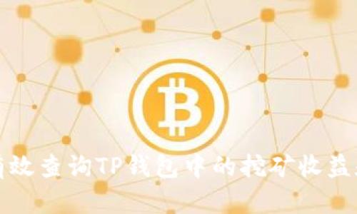 如何有效查询TP钱包中的挖矿收益和活动