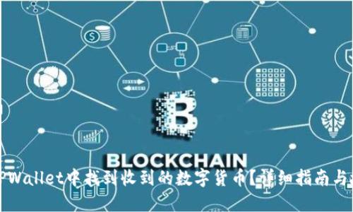 如何在TPWallet中找到收到的数字货币？详细指南与故障排除