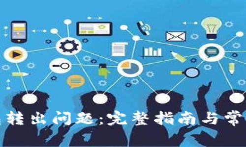 如何解决TP钱包转出问题：完整指南与常见故障排除步骤