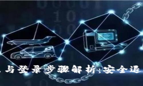 TP钱包的登出与登录步骤解析：安全退出与快速回归