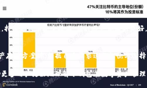   tpwallet在冷钱包中的作用与安全性解析 / 
 guanjianci tpwallet, 冷钱包, 数字资产, 安全性 /guanjianci 

背景介绍
在数字货币和区块链技术逐渐走入大众视野的今天，如何安全地存储和管理这些资产成为了每位投资者的重要议题。冷钱包作为数字资产存储的一种方式，以其优越的安全性受到广泛关注。而tpwallet作为一种相对新兴的数字钱包选择，其在冷钱包的类别中到底扮演着怎样的角色，值得深入探讨。

冷钱包的基本概念
冷钱包是指离线存储的数字资产钱包，其目的是减少黑客攻击和网络安全威胁对用户资产的影响。与热钱包（在线钱包）相比，冷钱包无法直接与网络相连，因此其安全性更高。冷钱包的种类包括硬件钱包、纸钱包以及一些特殊的软件钱包。用户往往认为冷钱包是进行大量或者长期投资时不可或缺的一环。

tpwallet简介
tpwallet是一款专注于便捷性与安全性的数字资产钱包，致力于为用户提供稳定且安全的存储方案。其支持多种主流数字货币，适合不同需求的用户。tpwallet在功能上不仅提供了交易管理、资产查看，还具备非常高效的安全机制，保证用户资产的安全性。这使得tpwallet在冷钱包的市场中逐渐获得了一定的认可。

tpwallet在冷钱包地位的探索
在冷钱包市场中，tpwallet的地位并非是盘踞于顶端的绝对王者，而是以其灵活性和安全性占据了独特的市场份额。首先，tpwallet允许用户将部分策略性资产转移至冷钱包中，从而实现更高程度的保护。其防篡改技术及加密机制，能够有效抵御大多数网络攻击，进一步增强了用户的安全感。

安全性分析
安全性对于数字钱包而言至关重要。tpwallet在冷钱包中的定位也正是基于其出色的安全设计。该钱包采用了高标准的数据加密技术，确保用户的私钥和交易信息不会被非法获取。结合设备本身的安全特性，tpwallet能够为用户提供一个相对安全的存储环境。

使用体验
tpwallet面向用户提供了友好的界面设计与便捷的使用体验。在冷钱包特性中，用户常常关心存取便捷性，tpwallet通过简单易懂的操作流程，使得即便是年轻小白用户也可以轻松上手。这种用户体验的良好表现，使得其在冷钱包领域能够快速获得用户青睐。

资产管理的多样性
在冷钱包的资产管理上，tpwallet具备了多样化的处理功能。用户可以轻松将不同种类的数字资产保存在同一个钱包中进行统一管理。此外，钱包提供的多种资产查看选项，让用户可以随时了解其资产的实时状况。这种灵活的资产管理方式，无疑是吸引用户的一大亮点。

用户反馈与市场认可
tpwallet在市场上的接受度与用户反馈，也是其在冷钱包领域地位体现的一部分。很多用户反映其安全性与使用便捷性让他们感到非常满意。同时，在用户论坛和社交媒体中，也能够找到许多关于tpwallet好评的帖子。这反映了tpwallet在满足用户需求方面的成功。

未来发展前景
随着数字资产的不断发展与普及，冷钱包市场也在不断演变。tpwallet作为其中的一员，凭借其在安全性、多样性和用户体验上的优势，未来有望获得更大的市场份额。持续更新和安全技术，保持用户体验的良好，是tpwallet持续发展的关键所在。在这个日益变化的市场环境中，tpwallet未来的发展方向将充满机遇与挑战。

结语
总的来说，tpwallet在冷钱包领域中不仅仅是一个数字资产存储工具，它更是在安全性与用户体验上不断探索与创新的代表。作为普通用户，我们应当在选择数字资产存储方案时，根据自身需求进行权衡与选择，而tpwallet无疑是值得考虑的选项之一。无论是初入数字货币世界的新手，还是拥有丰富经验的资深玩家，tpwallet都能为你提供一份相对安全且便捷的存储体验。

在数字货币逐渐渗透到生活中的今天，选择一个适合自己的钱包，既是安全保障，也是对数字资产未来发展的支持与参与。希望通过对tpwallet的深度分析，能够帮助更多用户更好地理解冷钱包在数字资产管理中的重要性与实际应用。