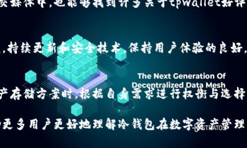   tpwallet在冷钱包中的作用与安全性解析 / 
 guanjianci tpwallet, 冷钱包, 数字资产, 安全性 /guanjianci 

背景介绍
在数字货币和区块链技术逐渐走入大众视野的今天，如何安全地存储和管理这些资产成为了每位投资者的重要议题。冷钱包作为数字资产存储的一种方式，以其优越的安全性受到广泛关注。而tpwallet作为一种相对新兴的数字钱包选择，其在冷钱包的类别中到底扮演着怎样的角色，值得深入探讨。

冷钱包的基本概念
冷钱包是指离线存储的数字资产钱包，其目的是减少黑客攻击和网络安全威胁对用户资产的影响。与热钱包（在线钱包）相比，冷钱包无法直接与网络相连，因此其安全性更高。冷钱包的种类包括硬件钱包、纸钱包以及一些特殊的软件钱包。用户往往认为冷钱包是进行大量或者长期投资时不可或缺的一环。

tpwallet简介
tpwallet是一款专注于便捷性与安全性的数字资产钱包，致力于为用户提供稳定且安全的存储方案。其支持多种主流数字货币，适合不同需求的用户。tpwallet在功能上不仅提供了交易管理、资产查看，还具备非常高效的安全机制，保证用户资产的安全性。这使得tpwallet在冷钱包的市场中逐渐获得了一定的认可。

tpwallet在冷钱包地位的探索
在冷钱包市场中，tpwallet的地位并非是盘踞于顶端的绝对王者，而是以其灵活性和安全性占据了独特的市场份额。首先，tpwallet允许用户将部分策略性资产转移至冷钱包中，从而实现更高程度的保护。其防篡改技术及加密机制，能够有效抵御大多数网络攻击，进一步增强了用户的安全感。

安全性分析
安全性对于数字钱包而言至关重要。tpwallet在冷钱包中的定位也正是基于其出色的安全设计。该钱包采用了高标准的数据加密技术，确保用户的私钥和交易信息不会被非法获取。结合设备本身的安全特性，tpwallet能够为用户提供一个相对安全的存储环境。

使用体验
tpwallet面向用户提供了友好的界面设计与便捷的使用体验。在冷钱包特性中，用户常常关心存取便捷性，tpwallet通过简单易懂的操作流程，使得即便是年轻小白用户也可以轻松上手。这种用户体验的良好表现，使得其在冷钱包领域能够快速获得用户青睐。

资产管理的多样性
在冷钱包的资产管理上，tpwallet具备了多样化的处理功能。用户可以轻松将不同种类的数字资产保存在同一个钱包中进行统一管理。此外，钱包提供的多种资产查看选项，让用户可以随时了解其资产的实时状况。这种灵活的资产管理方式，无疑是吸引用户的一大亮点。

用户反馈与市场认可
tpwallet在市场上的接受度与用户反馈，也是其在冷钱包领域地位体现的一部分。很多用户反映其安全性与使用便捷性让他们感到非常满意。同时，在用户论坛和社交媒体中，也能够找到许多关于tpwallet好评的帖子。这反映了tpwallet在满足用户需求方面的成功。

未来发展前景
随着数字资产的不断发展与普及，冷钱包市场也在不断演变。tpwallet作为其中的一员，凭借其在安全性、多样性和用户体验上的优势，未来有望获得更大的市场份额。持续更新和安全技术，保持用户体验的良好，是tpwallet持续发展的关键所在。在这个日益变化的市场环境中，tpwallet未来的发展方向将充满机遇与挑战。

结语
总的来说，tpwallet在冷钱包领域中不仅仅是一个数字资产存储工具，它更是在安全性与用户体验上不断探索与创新的代表。作为普通用户，我们应当在选择数字资产存储方案时，根据自身需求进行权衡与选择，而tpwallet无疑是值得考虑的选项之一。无论是初入数字货币世界的新手，还是拥有丰富经验的资深玩家，tpwallet都能为你提供一份相对安全且便捷的存储体验。

在数字货币逐渐渗透到生活中的今天，选择一个适合自己的钱包，既是安全保障，也是对数字资产未来发展的支持与参与。希望通过对tpwallet的深度分析，能够帮助更多用户更好地理解冷钱包在数字资产管理中的重要性与实际应用。