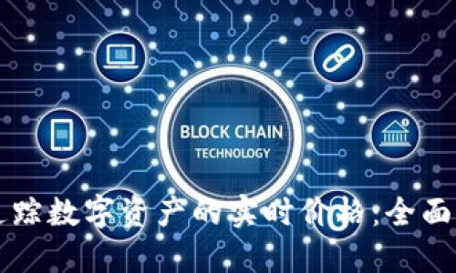 使用TPWallet追踪数字资产的实时价格：全面指南与实用技巧