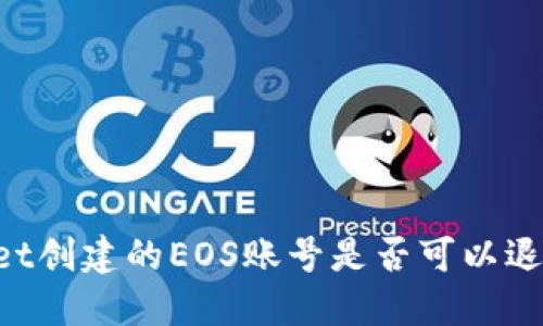 通过TPWallet创建的EOS账号是否可以退回：详细指南