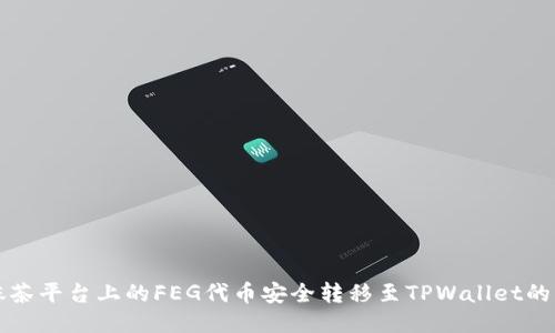 如何将抹茶平台上的FEG代币安全转移至TPWallet的详细指南