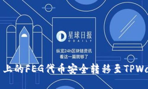 如何将抹茶平台上的FEG代币安全转移至TPWallet的详细指南