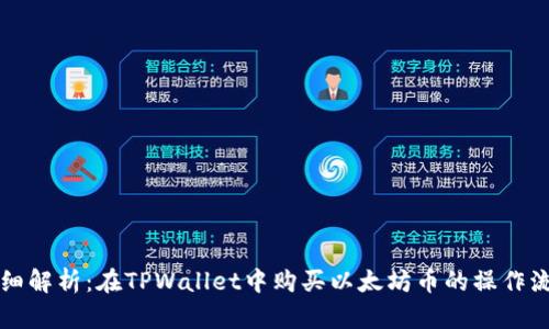 详细解析：在TPWallet中购买以太坊币的操作流程