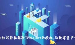 一步步教你如何轻松解除TPWallet的授权，让数字资