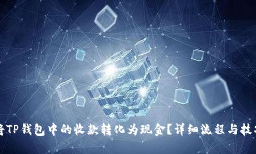 如何将TP钱包中的收款转化为现金？详细流程与技巧解析