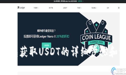 通过TP钱包获取USDT的详细步骤和注意事项