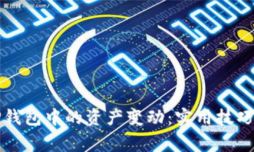 如何追踪TP钱包中的资产变动：实用技巧与注意事项