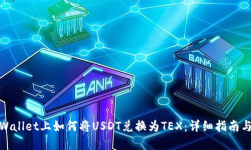在TPWallet上如何将USDT兑换为TEX：详细指南与步骤