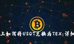 在TPWallet上如何将USDT兑换为TEX：详细指南与步骤