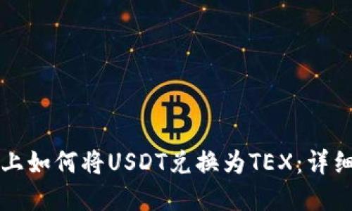 在TPWallet上如何将USDT兑换为TEX：详细指南与步骤