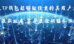  bieoti  如何从官方网站下载最新版本的TP钱包：全