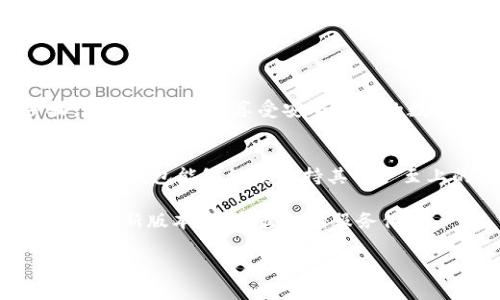  bieoti  如何从官方网站下载最新版本的TP钱包：全方位指南  / 
 guanjianci  TP钱包, 下载, 官方网站, 最新版本  /guanjianci 

引言：为什么选择TP钱包？
在如今数字货币及区块链技术迅猛发展的时代，拥有一个安全、便捷的钱包显得尤为重要。TP钱包，作为市场上备受青睐的数字资产管理工具，以其强大的功能与用户友好的界面赢得了不少用户的青睐。无论是刚入门的新人，还是资深的投资者，都可以在TP钱包中找到满足自身需求的功能。

TP钱包的核心功能
TP钱包不仅仅是一个存储数字资产的地方，它还具备多种其他实用的功能，满足不同用户的需求。以下是TP钱包的一些核心功能：

ul
    listrong多链支持：/strongTP钱包支持多个区块链网络，让用户可以自由选择。/li
    listrong安全性高：/strongTP钱包采用了多重加密技术，确保用户资产的安全。/li
    listrong去中心化交易所：/strong用户可以直接在钱包内进行数字资产的交换，无需依赖中介平台。/li
    listrong用户友好界面：/strong直观的界面设计使得用户可以轻松上手，无需过多的学习成本。/li
/ul

如何下载TP钱包的最新版本？
下载TP钱包的最新版本非常简单，以下是详细的步骤指南：

h4步骤一：访问官方网站/h4
首先，确保你访问的是TP钱包的官方网站。进行一次网络搜索，找到官方网站的链接，通常以“https://”开头，以确保连接安全。许多模拟网站可能会存在安全隐患，因此务必要小心。

h4步骤二：选择适合的版本/h4
在官方网站的主页上，你会看到多个下载选项，包括适用于iOS、Android和PC的版本。根据你的设备类型，选择相应的下载链接。

h4步骤三：下载安装包/h4
点击相应的链接后，系统将会自动跳转至下载页面。选择最新版本的下载安装包，点击下载按钮，等待下载完成。

h4步骤四：安装TP钱包/h4
下载完成后，点击安装包进行安装。根据系统提示完成相关步骤，通常包括同意用户协议和选择安装目录等。安装完成后，TP钱包图标将出现在你的设备桌面。

使用TP钱包的常见问题回答
许多用户在使用TP钱包时，可能会遇到一些常见问题。以下是针对这些问题的解答：

h4如何保障钱包安全？/h4
TP钱包采用了行业领先的安全技术，包括私钥管理和双重认证机制。用户应定期备份钱包数据，并避免在不安全的网络环境中操作。

h4如何找回丢失的钱包？/h4
若忘记了钱包密码，需要使用钱包创建时生成的助记词进行找回。务必将助记词妥善保存，以免丢失。

h4如何进行资产兑换？/h4
通过TP钱包内置的去中心化交易所，用户可以轻松进行不同数字资产之间的兑换。只需选择兑换的资产，输入数量并确认即可。

总结
TP钱包凭借其强大的功能与易用的界面，为广大数字资产管理者提供了一个可靠的平台。下载最新版本的TP钱包也相当简单，只需按照上述步骤，您就可以开始享受安全便捷的数字资产管理体验。无论您是初学者还是经验丰富的投资者，TP钱包都能够满足您的需求，助力您在数字货币的世界中创建属于自己的财富之路。 

未来展望
随着区块链技术的不断进步，数字钱包的功能与安全性也将不断升级。TP钱包也会随之不断更新版本，引入更先进的技术，提升用户体验。期待未来，TP钱包能够继续秉持其用户至上的原则，为更多用户提供优质服务。 

无论文中提到的功能还是使用指南，相信都能为正在寻找数字资产管理工具的用户提供帮助。请务必关注TP钱包的最新动态，确保您总是使用的是最新版本，享受最佳的服务体验。

在此，感谢您阅读本文，希望您在使用TP钱包的过程中能感受到便捷和安全，开启数字资产管理的新体验。