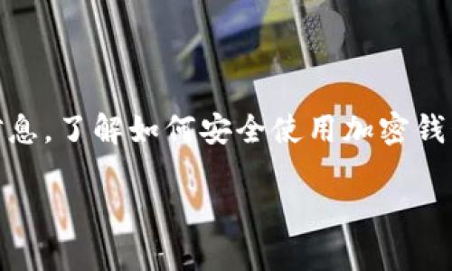    如何恢复已删除的TPWallet账户：详细指南  / 
 guanjianci  TPWallet, 账户恢复, 加密钱包, 用户指南  /guanjianci 

引言
在这个数字化时代，TPWallet作为一个知名的加密货币钱包，吸引了众多用户的关注。它提供了方便的资产管理功能，但在日常使用中，出现账户删除的情况并不罕见。无论是因为误操作、忘记密码，还是其他原因，很多用户都会有account deleted（账户已删除）后的困扰。本文将详细介绍如何找回已删除的TPWallet账户，帮助用户顺利恢复他们的加密资产。

为什么会删除TPWallet账户？
在探讨找回账户的方式之前，了解账户被删除的原因是十分重要的。用户可能由于以下几个原因而删除TPWallet账户：
ul
    li误操作：在用户界面上选择了错误的选项，导致账户被删除。/li
    li安全隐忧：用户为了保护资产而主动选择删除账户，尤其在遭遇网络攻击或设备丢失时。/li
    li更换设备：在更换手机或其他设备时，用户可能会误以为需要删除旧账户。/li
/ul
无论原因如何，恢复账户的需求是相似的，下面将详细介绍恢复步骤。

恢复TPWallet账户的步骤
如果你在TPWallet中删除了账户，别担心！通常情况下，恢复已删除账户的步骤如下：

1. 检查备份
在进行任何恢复操作之前，首先检查你是否有备份。TPWallet通常会提示用户定期进行备份，这一过程至关重要。复查以下内容：
ul
    li备份文件：找到所有相关的备份文件，确认其内容的完整性。/li
    li助记词或私钥：在创建账户时，用户会生成助记词或私钥，务必保存好这两个信息，因为它们是恢复账户的关键。/li
/ul

2. 下载并安装TPWallet
如果你已经删除了TPWallet应用，首先需重新下载并安装该应用。无论是在App Store还是Google Play，确保获取的是官方版本。安装完成后，启动应用程序。

3. 选择恢复选项
启动应用程序后，界面通常会提供“恢复账户”或“导入钱包”的选项。点击该选项，系统会要求你输入助记词或者私钥。确保在此过程中，网络连接稳定，以避免导入中断。

4. 输入助记词/私钥
根据系统提示，输入你之前保留的助记词或私钥。请务必检查输入的准确性，因为任何微小的错误均可能导致账号无法恢复。输入完毕后，点击确认，账户信息将自动恢复。

5. 设定新密码
恢复账户后，为了保险起见，建议更换账户密码。这一过程可以进一步保护你的资产安全。创建一个强密码，并牢记。同时，建议将该密码保存在安全位置，以备不时之需。

6. 完成账户设置
恢复账户并重设密码后，你可能需要完成一些额外的设置。例如，开启二次验证功能，以进一步保障账户。TPWallet提供了一系列的安全选项，建议用户根据个人情况完成相应设置，以确保最大的安全性。

注意事项
在恢复TPWallet账户的过程中，有几项注意事项需要用户牢记：
ul
    listrong勿分享助记词/私钥：/strong绝对不要将你的助记词或私钥分享给任何人。此信息是你资产的唯一凭证，泄露可能导致财产损失。/li
    listrong保持软件更新：/strong确保你的TPWallet始终更新到最新版本，以确保得到最新的安全补丁和功能。/li
/ul

总结
恢复已删除的TPWallet账户并不是一件复杂的事情，只需按照上述步骤操作，通常能够顺利找回。不过，最好的办法还是在日常使用中定期备份和保护好个人账户信息。了解如何安全使用加密钱包，能帮助你更好地管理和保护自己的资产。

希望本文能为面临类似问题的用户提供有效帮助。如果仍然有疑问，建议查看TPWallet的官方支持页面或联系技术支持团队，获取及时的专业帮助。