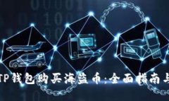 如何通过TP钱包购买海盗币：全面指南与实用技巧