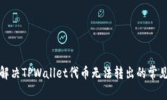 如何解决TPWallet代币无法转出的常见问题