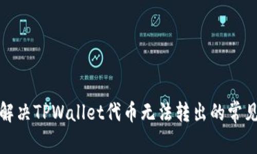如何解决TPWallet代币无法转出的常见问题