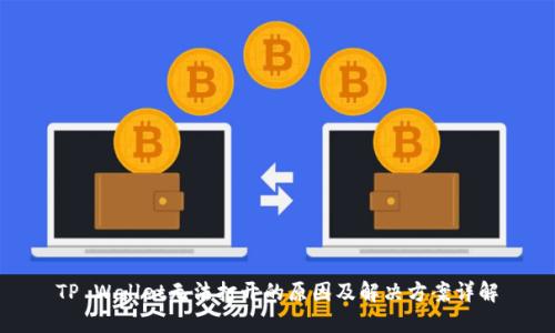 TP Wallet无法打开的原因及解决方案详解