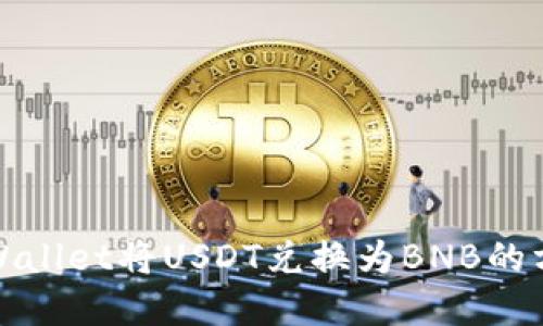 使用TPWallet将USDT兑换为BNB的方法详解