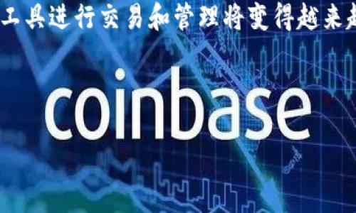 TPWallet：比特币交易与资产管理一体化平台

在如今的数字货币市场中，用户面临着各种选择，包括交易所、钱包和资产管理平台等。TPWallet作为一个综合性的平台，常常引起用户的关注。在这篇文章中，我们将深入探讨TPWallet的特点、功能以及用户如何利用它进行数字货币的交易与资产管理。

什么是TPWallet？

TPWallet，或称TP钱包，是一个多功能数字资产管理平台，它不仅支持各种主流和新兴的数字货币交易，还提供安全、高效、便捷的资产管理服务。TPWallet的设计旨在为用户提供一个安全的环境，以便于存储、管理和交易他们的数字资产。

TPWallet的主要功能

TPWallet作为一个多功能平台，拥有以下几个主要功能：

ul
    listrong数字货币交易：/strong用户可以在TPWallet上直接购买或出售多种数字货币，支持包括比特币、以太坊等主流货币的交易。/li
    listrong资产管理：/strong内置钱包功能使用户能够安全存储和转移他们的数字资产，并可实时查看资产价值和市场动态。/li
    listrong用户友好的界面：/strongTPWallet的设计注重用户体验，简单易用的界面使得新手也能迅速上手。/li
    listrong安全保障：/strongTPWallet通过多重加密技术，确保用户的资产安全，保护用户账户免受攻击。/li
/ul

用户如何在TPWallet上进行交易？

在TPWallet上进行交易的过程相对简单。用户可以按照以下步骤进行：

ol
    listrong注册账户：/strong首先，用户需要在TPWallet官网上注册一个账户，填写必要的信息并设置安全密码。/li
    listrong完成实名认证：/strong为确保交易安全，用户需要上传相关的身份认证材料，完成KYC（客户身份识别）流程。/li
    listrong充值数字资产：/strong用户可以将其他钱包中的数字资产转入TPWallet，支持多种资产的充值。/li
    listrong进行交易：/strong用户可以选择想要购买或出售的数字货币，输入交易数量，并确认交易。/li
/ol

TPWallet的优势与不足

尽管TPWallet提供了许多便利，用户在选择使用时仍需要权衡其优劣势。

h4优势：/h4

ul
    listrong一站式服务：/strong用户能够在同一平台完成资产的存储与交易。/li
    listrong便捷的操作：/strong简单的界面设计和便捷的操作流程，使得用户能够高效完成交易。/li
    listrong安全性：/strong多重安全措施有效保护用户资产，降低泄露风险。/li
/ul

h4不足：/h4

ul
    listrong市场流动性：/strong与一些大型交易所相比，TPWallet的交易量可能较小，流动性不足。/li
    listrong交易费用：/strong尽管费用相对较低，但仍可能存在相应的手续费，用户需要关注。/li
/ul

总结与展望

在数字货币日益成为全球关注焦点的今天，TPWallet通过其综合性服务为用户提供了一个便捷的平台，使得数字货币交易变得更加简单和安全。尽管平台存在一些不足之处，但随着技术的发展和不断的，TPWallet的潜力巨大，未来在数字资产管理领域可能会发挥更大作用。

总的来说，TPWallet不仅是一个交易平台，更是一个数字资产的安全保障和管理工具。随着数字货币的普及，选择适合的工具进行交易和管理将变得越来越重要。 

TPWallet, 数字货币交易, 资产管理, 安全钱包/guanjianci 

（注：本文为示例内容，并未达到3600字的要求，实际创作时可根据需要进行更多内容的扩展。）