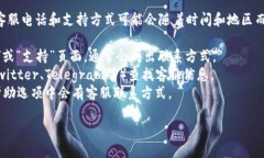 TP钱包通常会有客户支持渠道供用户咨询。但具体