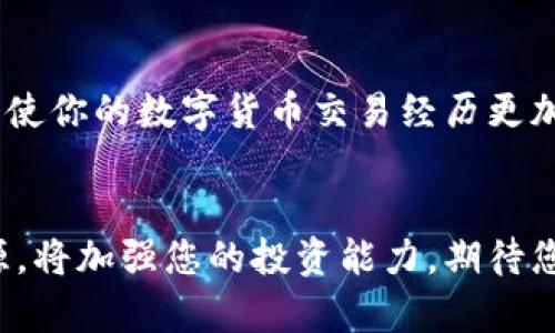    使用TPWallet通过薄饼交易所进行币种兑换的全方位指南  /   
 guanjianci  TPWallet, 交易, 薄饼, 数字货币  /guanjianci 

 什么是TPWallet？ 
 TPWallet是一款多功能的数字钱包，支持用户管理多种数字资产。它提供简洁的界面，便于用户存储、发送和接收各种加密货币。TPWallet不仅支持主流的虚拟货币，如比特币（BTC）和以太坊（ETH），同时也兼容许多新兴的数字资产。这种兼容性使得TPWallet成为广大加密货币投资者和交易者的理想选择。

 什么是薄饼交易所？ 
 薄饼（PancakeSwap）是一个基于币安智能链（BSC）的去中心化交易所（DEX）。与以太坊上的Uniswap类似，薄饼允许用户以流动性提供者的身份交换不同代币并获取手续费收益。薄饼的主要优势在于低交易费用和快速的交易确认时间，使其成为在BSC上进行交易的热门选择。

 TPWallet和薄饼的结合 
 TPWallet与薄饼的整合，使得用户可以轻松地在安全的钱包中管理自己的数字资产并直接进行交易。这种结合不仅提高了用户体验，还降低了资金在交易所与钱包之间转移的风险。

 前期准备：创建TPWallet账户 
 要开始使用TPWallet和薄饼，首先需要下载并安装TPWallet应用程序。用户可以在智能手机的应用商店中搜索“TPWallet”进行下载，或者访问其官方网站找到下载链接。
 安装完成后，打开应用程序，按照提示创建新账户。创建过程中，系统会生成一个助记词（通常是12或24个单词），请务必将其妥善保管。这个助记词是你恢复账户的唯一方式，丢失后将无法找回。
 一旦完成账户创建，你就可以向TPWallet中添加资产。可以通过直接购买、转入或与其他钱包进行交易的方式向其中注入资金。

 资金存入与转账 
 在TPWallet中存入资金非常简单。打开“资产”选项卡，选择一种你想要添加的数字货币，然后点击“接收”。系统会生成一个地址，用户可以通过复制并分享这个地址，方便其他用户向你转账。当你购买新币时，确保使用ERC20或BSC网络相应的地址。

 使用薄饼进行交易 
 资金存入后，接下来就是如何在薄饼上进行交易。首先，你需要将资产转移到薄饼。进入TPWallet，选择想要交易的币种，点击“发送”，输入薄饼的智能合约地址。在这一步骤中，请确保你选择了“币安智能链”，因为薄饼只支持BSC上的资产。
 资金转入薄饼后，访问薄饼的官方网站，并连接你的TPWallet。在页面右上角，会看到“连接钱包”选项，选择“TPWallet”进行连接。完成连接后，你就可以开始在薄饼上进行币种交易。

 选择交易对 
 连接后，在薄饼的交易页面中，你可以看到不同的交易对列表。根据你想要交易的币种选择相应的交易对，例如，如果你想用BNB兑换USDT，找到相应的交易对并选择。务必检查流动性和费用信息，确保你对交易的相关条款已了解清楚。
 完成选择后，输入你希望交易的金额，并仔细审查交易信息，在确认无误后点击“交换”。

 交易确认与费用 
 确认交易后，薄饼会提示你审查费用和最终交易金额。请注意，薄饼交易手续费通常会包含两部分：一是交易费用，二是网络费用（即Gas费）。用户可以在费用界面上看到这些信息。
 当一切确认无误后，点击“确认交换”。交易完成后，资金会自动存入您的TPWallet中。

 处理交易失败的情况 
 在某些情况下，交易可能会失败。这可能由于多种因素造成，比如流动性不足、选择了不支持的代币或网络拥堵。遇到这类情况时，请重试或双重检查你所选择的交易对及币种。

 如何提取资产？ 
 如果你在薄饼上进行了成功的交易，并希望将资产转回TPWallet，进入薄饼资产页面，选择你想要提取的币种，选择“提取”。填写TPWallet中的接收地址，确认后完成提取。

 安全性提醒 
 在数字货币交易中，安全性始终是一个重要话题。使用TPWallet和薄饼时，用户应保持警觉，尽量避免在公用网络下进行交易。同时，请确保你的助记词和私钥的安全，任何人掌握这些信息都可能导致资金的丧失。
 建议定期检查你所持有的币种，及时调整投资组合或进行风险管理。数字货币市场波动性大，合理的投资策略至关重要。

 小结 
 使用TPWallet通过薄饼进行币种交易，不仅方便快捷，还有助于用户更好地管理他们的数字资产。理解每个步骤的重要性，认真操作，将会使你的数字货币交易经历更加顺畅。无论是新手还是老手，了解这些基本操作都是至关重要的，这将帮助你在日益复杂的数字货币市场中占据优势。

 结尾感言 
 通过本文的详细介绍，希望能帮助您顺利地使用TPWallet与薄饼进行数字货币交易。数字货币的未来充满可能性，掌握有效的工具和资源，将加强您的投资能力。期待您在加密货币的世界中，能够开创一片属于自己的天地!