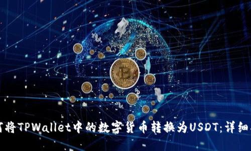 如何将TPWallet中的数字货币转换为USDT：详细指南
