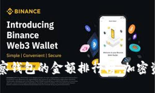 深入解析TP观察钱包的金额排行榜：加密资产的财富风云