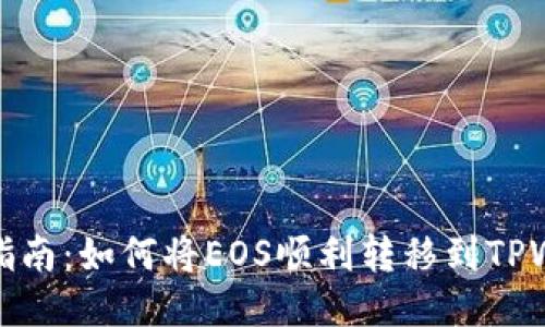 详细指南：如何将EOS顺利转移到TPWallet