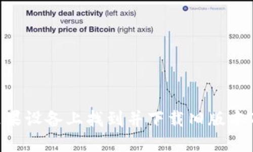 如何在苹果设备上找到并下载旧版本TPWallet