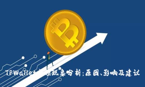TPWallet卡顿现象分析：原因、影响及建议