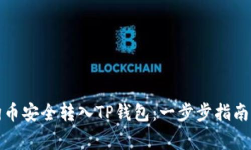 如何将狗狗币安全转入TP钱包：一步步指南与注意事项