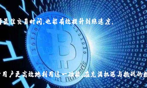   tpwallet闪兑到账时间及流程详解 / 
 guanjianci tpwallet, 闪兑, 到账时间, 交易流程 /guanjianci 

引言：tpwallet是什么？
在数字资产日益普及的今天，tpwallet作为一个多功能的数字钱包，提供了便捷的资产管理和交易服务。用户可以通过它快速进行资产闪兑，满足日常的交易需求。闪兑，顾名思义，指的是将一种数字资产迅速转变为另一种数字资产，常常用于获取更好的交易机会或流动性管理。然而，用户在使用tpwallet进行闪兑时，常常最关心的一个问题是：闪兑的到账时间是多长？本文将深入探讨这一主题，帮助用户更好地理解和使用tpwallet的闪兑功能。

什么是闪兑？
闪兑是数字货币交易中常见的一种操作，它允许用户以较低的门槛快速将所持的数字货币兑换为其他数字货币。与传统的交易所不同，闪兑通常通过自动化的智能合约来完成，确保交易的安全性与效率。用户只需要几个简单步骤，就能在几分钟内完成兑换，这种高效的处理方式大大提升了用户的交易体验。

tpwallet中的闪兑功能
tpwallet作为一款集成了多种功能的数字钱包，内部汇集了丰富的交易工具和服务。其闪兑功能允许用户在不同的数字资产之间进行快速转换。例如，一个持有比特币的用户可以瞬间将其兑换为以太坊，而无需经历传统的交易流程。这种便捷性使得tpwallet在众多数字钱包中脱颖而出，成为许多用户的首选。

tpwallet闪兑的到账时间
关于tpwallet的闪兑到账时间，用户普遍关注的是在进行闪兑操作后，所兑换的资产到底需要多长时间才能到账。通常情况下，tpwallet的闪兑到账时间相对较快，一般在几分钟内完成。具体到账时间受多种因素的影响，包括以下几个方面：

1. 区块链网络 congestion
闪兑依赖于底层区块链网络的流畅性。如果当前网络交易量较大，可能会造成确认时间的延长。比如在比特币网络交易高峰期间，用户可能会遇到较长的确认时间。这种情况下，tpwallet的闪兑到账时间可能会相应延长。

2. 交易手续费
在进行闪兑时，用户通常需要支付一定的交易手续费。手续费的水平直接影响到交易的优先级。支付较高手续费的交易，往往会优先被矿工处理，进而加快到账时间。因此，用户在进行闪兑时，适当提高手续费，能够有效缩短到账时间。

3. 兑换资产的种类
不同数字资产由于本身的网络特性，到账时间也有所区别。比如，以太坊的交易通常比比特币更快，因此在进行以太坊和其他小币种之间的闪兑时，到账时间可能更短。了解不同资产的特性，可以帮助用户更好地预估到账时间。

4. tpwallet的处理速度
tpwallet本身的技术架构设计也对到账时间有一定影响。tpwallet采用了高效率的智能合约和资产交换协议，能够在保证安全性的同时，快速处理交易请求。这意味着，即便在区块链网络繁忙的情况下，tpwallet也能够尽量保证到账时间的及时性。

如何查看tpwallet闪兑状态
为了让用户更加清楚地了解自身的闪兑进度，tpwallet提供了实时交易状态查询功能。用户可以在app界面中找到交易记录，查看当前交易的状态，包括已提交、已确认、失败等信息。通过该功能，用户可以轻松掌握到账时间，及时调整交易策略，避免因等待时间过长而错过市场机会。

常见问题解答
h41. tpwallet闪兑失败怎么办？/h4
如果在闪兑过程中遇到失败的情况，用户可以通过查看交易记录中的错误信息来判断原因。常见的失败原因包括网络繁忙、手续费过低或输入错误等。针对不同情况，用户可以重新提交交易，更改手续费或检查输入信息后再次尝试。

h42. 如何提高tpwallet闪兑的到账速度？/h4
提高tpwallet闪兑到账速度的有效方法包括：选择网络较为通畅的时间进行交易、支付适当的手续费、选择快速到账的数字资产进行兑换等。此外，定期关注tpwallet的官方公告，了解网络状况，选择最佳交易时间，也能有效提升到账速度。

h43. tpwallet是否有最低闪兑限额？/h4
tpwallet对于闪兑交易通常会设定最低限额，具体金额可能会根据市场行情有所调整。用户在进行闪兑时，应提前查询相关规定，以免因低于最低限额而导致交易失败。

总结
tpwallet的闪兑功能为用户提供了一种快速便捷的资产管理方式。虽然闪兑的到账时间受多重因素影响，但总体上仍保持在几分钟之内。了解影响到账时间的各项因素并学会查看交易状态，有助于用户更高效地利用这一功能。在充满机遇与挑战的数字资产市场中，tpwallet无疑是用户进行资产管理的可靠伴侣。希望本文的详细分析能够帮助用户在tpwallet中获得更好的交易体验。