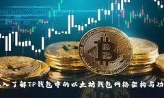 深入了解TP钱包中的以太坊钱包网络架构与功能