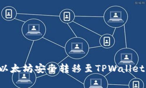如何将币安平台上的以太坊安全转移至TPWallet：详细步骤与注意事项