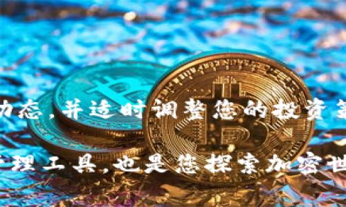 baioti如何在TP钱包中自定义添加代币：详细指南与常见问题解答/baioti
TP钱包, 自定义代币, 区块链, 加密货币/guanjianci

引言
在如今的数字资产时代，区块链技术和加密货币已经成为越来越多人的投资选择。而TP钱包作为一款功能强大的数字资产管理工具，因其用户友好界面和便捷的操作方式，受到不少投资者的青睐。在TP钱包中，用户不仅可以存储和转账主流的加密货币，还可以自定义添加各种代币。在这篇文章中，我们将详细介绍如何在TP钱包中自定义代币的步骤及相关注意事项，希望能帮助用户更好地管理自己的数字资产。

一、了解什么是自定义代币
自定义代币，顾名思义，就是用户在数字钱包中手动添加那些非主流的、可能没有被钱包自动识别的加密代币。例如，当您参与某个新项目的代币发行（ ICO）或发现了一种新的代币，但钱包未能自动添加的时候，您可以通过自定义功能将其添加进您的TP钱包中。这一过程不仅能够让您更好地管理和跟踪自己的资产运作，还能提升您的整体投资体验。

二、TP钱包的基础功能介绍
TP钱包的功能相对全面，不仅支持多种主流加密货币，还具备以下功能：
ul
    li多币种支持：如比特币、以太坊、USDT等主流货币。/li
    li去中心化交易所：用户可以直接在钱包内进行加密货币交易。/li
    liNFT支持：TP钱包允许用户存储和管理NFT资产。/li
    li易于备份与恢复：通过助记词功能，用户可以轻松备份和恢复数字资产。/li
/ul

三、如何在TP钱包中自定义添加代币？
接下来，我们将为您详细介绍如何在TP钱包中自定义添加代币的步骤，确保你在添加过程中得心应手：

h4步骤一：打开TP钱包/h4
首先，确保您已经在手机上安装并打开了TP钱包应用。进入主界面后，您会看到各种数字资产的概览。

h4步骤二：访问“代币管理”功能/h4
在主界面，找到“代币管理”选项。一般来说，它会在底部导航栏中或用户个人中心的选项卡下。点击“代币管理”以进入代币设置界面。

h4步骤三：选择“添加代币”按钮/h4
在代币管理界面中，您将看到相关的代币列表和“添加代币”按钮。点击该按钮，您将进入代币添加页面。

h4步骤四：输入代币信息/h4
在添加页面，您需要填写以下信息：
ul
    listrong合约地址：/strong这是您要添加的代币在区块链上的合约地址，可以通过项目官网或社区获取。/li
    listrong代币符号：/strong通常是代币的缩写，例如“ETH”表示以太坊。/li
    listrong十进制：/strong这是该代币的精度，一般在项目官方网站上可以找到相关信息。/li
/ul
确保您输入的信息准确无误，以避免添加错误的代币。

h4步骤五：确认添加/h4
在填写完所有必要信息后，点击“确认”按钮。系统会对您输入的信息进行检查。如果没有问题，您将会收到成功添加的提示，随后该代币将出现在您的代币列表中。

四、自定义代币的注意事项
虽然自定义添加代币的过程相对简单，但在操作过程中用户仍需注意以下几点，以保障资产安全：

h41. 确认合约地址/h4
务必核实您所输入的合约地址是否正确，错误的合约地址可能导致您添加错误的代币，甚至可能造成资产的损失。

h42. 了解代币的合法性/h4
在添加代币之前，建议您对该代币进行一些基本的背景调查，包括其项目团队、用途、流动性等信息。确保您所添加的代币是值得信赖和投资的。

h43. 定期更新/h4
市场上有很多代币，其状态和信息会不断变化。建议用户定期检查自己添加的代币信息，确保没有过期或不再运营的项目。

五、常见问题解答
在用户使用TP钱包自定义添加代币的过程中，可能会遇到一些常见的疑问，以下是针对这些问题的说明：

h41. 如果我输入了错误的合约地址，会发生什么？/h4
如果您输入了错误的合约地址，您将在钱包中看不到相关代币，或添加到的不是真正的代币。此时，您需要重新进行添加操作，确保输入正确的信息。

h42. 如何查找代币的合约地址？/h4
合约地址一般可以通过代币的官方网站、其社区（如Telegram、Twitter等）或在一些区块链浏览器（如Etherscan）中查找。

h43. 自定义代币会影响钱包的安全性吗？/h4
自定义添加代币本质上不会影响TP钱包本身的安全性，但您需要确保所添加的代币是真正的、合法的项目，以免受到欺诈或投资风险。

六、总结
在TP钱包中自定义添加代币是一个简单而有效的方法，能够帮助用户更好地管理其数字资产。通过熟悉操作步骤及注意事项，您可以提高自己的投资体验和资产安全性。同时，多关注代币市场动态，并适时调整您的投资策略，以应对瞬息万变的市场环境。希望本文能为您的加密货币投资之路提供帮助，祝您在这个数字资产的世界中顺利前行！

未来，区块链技术将不断发展，您可能会遇到更多的新代币、新项目和投资机会。通过不断学习和保持敏锐的投资眼光，您将能够更好地抓住这些机遇，实现资产的增值。TP钱包不仅是您的资产管理工具，也是您探索加密世界的窗口，祝您投资顺利，财源广进！