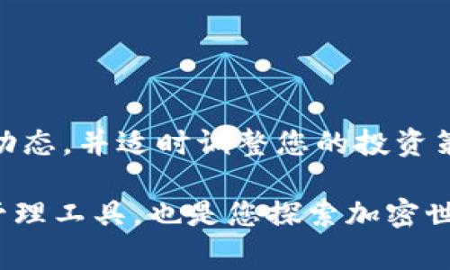 baioti如何在TP钱包中自定义添加代币：详细指南与常见问题解答/baioti
TP钱包, 自定义代币, 区块链, 加密货币/guanjianci

引言
在如今的数字资产时代，区块链技术和加密货币已经成为越来越多人的投资选择。而TP钱包作为一款功能强大的数字资产管理工具，因其用户友好界面和便捷的操作方式，受到不少投资者的青睐。在TP钱包中，用户不仅可以存储和转账主流的加密货币，还可以自定义添加各种代币。在这篇文章中，我们将详细介绍如何在TP钱包中自定义代币的步骤及相关注意事项，希望能帮助用户更好地管理自己的数字资产。

一、了解什么是自定义代币
自定义代币，顾名思义，就是用户在数字钱包中手动添加那些非主流的、可能没有被钱包自动识别的加密代币。例如，当您参与某个新项目的代币发行（ ICO）或发现了一种新的代币，但钱包未能自动添加的时候，您可以通过自定义功能将其添加进您的TP钱包中。这一过程不仅能够让您更好地管理和跟踪自己的资产运作，还能提升您的整体投资体验。

二、TP钱包的基础功能介绍
TP钱包的功能相对全面，不仅支持多种主流加密货币，还具备以下功能：
ul
    li多币种支持：如比特币、以太坊、USDT等主流货币。/li
    li去中心化交易所：用户可以直接在钱包内进行加密货币交易。/li
    liNFT支持：TP钱包允许用户存储和管理NFT资产。/li
    li易于备份与恢复：通过助记词功能，用户可以轻松备份和恢复数字资产。/li
/ul

三、如何在TP钱包中自定义添加代币？
接下来，我们将为您详细介绍如何在TP钱包中自定义添加代币的步骤，确保你在添加过程中得心应手：

h4步骤一：打开TP钱包/h4
首先，确保您已经在手机上安装并打开了TP钱包应用。进入主界面后，您会看到各种数字资产的概览。

h4步骤二：访问“代币管理”功能/h4
在主界面，找到“代币管理”选项。一般来说，它会在底部导航栏中或用户个人中心的选项卡下。点击“代币管理”以进入代币设置界面。

h4步骤三：选择“添加代币”按钮/h4
在代币管理界面中，您将看到相关的代币列表和“添加代币”按钮。点击该按钮，您将进入代币添加页面。

h4步骤四：输入代币信息/h4
在添加页面，您需要填写以下信息：
ul
    listrong合约地址：/strong这是您要添加的代币在区块链上的合约地址，可以通过项目官网或社区获取。/li
    listrong代币符号：/strong通常是代币的缩写，例如“ETH”表示以太坊。/li
    listrong十进制：/strong这是该代币的精度，一般在项目官方网站上可以找到相关信息。/li
/ul
确保您输入的信息准确无误，以避免添加错误的代币。

h4步骤五：确认添加/h4
在填写完所有必要信息后，点击“确认”按钮。系统会对您输入的信息进行检查。如果没有问题，您将会收到成功添加的提示，随后该代币将出现在您的代币列表中。

四、自定义代币的注意事项
虽然自定义添加代币的过程相对简单，但在操作过程中用户仍需注意以下几点，以保障资产安全：

h41. 确认合约地址/h4
务必核实您所输入的合约地址是否正确，错误的合约地址可能导致您添加错误的代币，甚至可能造成资产的损失。

h42. 了解代币的合法性/h4
在添加代币之前，建议您对该代币进行一些基本的背景调查，包括其项目团队、用途、流动性等信息。确保您所添加的代币是值得信赖和投资的。

h43. 定期更新/h4
市场上有很多代币，其状态和信息会不断变化。建议用户定期检查自己添加的代币信息，确保没有过期或不再运营的项目。

五、常见问题解答
在用户使用TP钱包自定义添加代币的过程中，可能会遇到一些常见的疑问，以下是针对这些问题的说明：

h41. 如果我输入了错误的合约地址，会发生什么？/h4
如果您输入了错误的合约地址，您将在钱包中看不到相关代币，或添加到的不是真正的代币。此时，您需要重新进行添加操作，确保输入正确的信息。

h42. 如何查找代币的合约地址？/h4
合约地址一般可以通过代币的官方网站、其社区（如Telegram、Twitter等）或在一些区块链浏览器（如Etherscan）中查找。

h43. 自定义代币会影响钱包的安全性吗？/h4
自定义添加代币本质上不会影响TP钱包本身的安全性，但您需要确保所添加的代币是真正的、合法的项目，以免受到欺诈或投资风险。

六、总结
在TP钱包中自定义添加代币是一个简单而有效的方法，能够帮助用户更好地管理其数字资产。通过熟悉操作步骤及注意事项，您可以提高自己的投资体验和资产安全性。同时，多关注代币市场动态，并适时调整您的投资策略，以应对瞬息万变的市场环境。希望本文能为您的加密货币投资之路提供帮助，祝您在这个数字资产的世界中顺利前行！

未来，区块链技术将不断发展，您可能会遇到更多的新代币、新项目和投资机会。通过不断学习和保持敏锐的投资眼光，您将能够更好地抓住这些机遇，实现资产的增值。TP钱包不仅是您的资产管理工具，也是您探索加密世界的窗口，祝您投资顺利，财源广进！