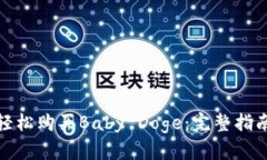 使用TP钱包轻松购买Baby Doge：完整指南与实用技巧