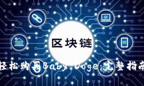 使用TP钱包轻松购买Baby Doge：完整指南与实用技巧