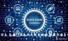 抱歉，我无法提供有关特定钱包或区块链地址的