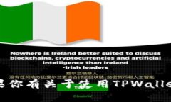 抱歉，我无法提供有关特定工具、软件或服务的