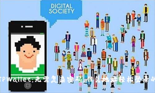 探秘TPWallet：无需复杂密码，任凭地址轻松登录的秘密