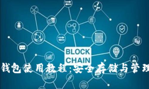 全面解析 TP 离线冷钱包使用教程：安全存储与管理数字资产的最佳方法