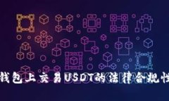 在TP钱包上交易USDT的法律合规性详解