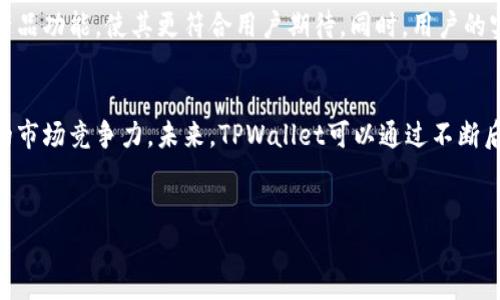 上线TPWallet是否需要后台运行，主要取决于具体使用的场景和需求。以下是有关TPWallet的一些详细介绍，帮助您更好地理解这一问题。

TPWallet的定义和功能
TPWallet是一个智能合约钱包，旨在为用户提供简洁、安全的数字资产管理功能。其主要功能包括资产存储、转账、交易记录查看等。TPWallet不仅支持多种数字资产，还可以与各类去中心化应用（DApp）进行互动，为用户提供更加丰富的区块链体验。

后台运行的必要性
在考虑TPWallet是否需要后台运行时，首先需要明确“后台运行”的含义。通常，这个术语指的是一种在用户界面未打开的情况下，仍能继续执行的程序或服务。对于TPWallet来说，后台运行的必要性主要与以下几个方面相关：

1. 实时交易监控
如果用户希望能够实时接收交易通知，了解资产变动情况，后台服务就显得十分重要。通过后台运行，TPWallet能够随时监控区块链网络的变化，及时推送信息给用户。这样，用户可以在不打开钱包的情况下，第一时间了解到自己的资产动态。

2. 安全性提升
在进行数字资产管理时，安全性至关重要。后台功能往往包括数据加密和信息保护等措施。当TPWallet在后台运行时，它可以定期进行数据备份与同步，降低丢失和被攻击的风险。这种持续的安全保护为用户提供了更高的安心感。

3. 资源效率
对于需要频繁操作的用户，TPWallet的后台运行也可以提高资源利用效率。通过预加载用户常用功能和数据，钱包能够减少每次打开应用所需的加载时间，提高整体使用体验。

4. 跨平台通知
TPWallet的一项重要功能是其跨平台支持。通过后台服务，用户可以在不同设备上接收一致的通知和信息。例如，用户在手机上使用TPWallet时，即使在电脑上进行操作，相应的通知依然能够通过后台服务传达。这种便捷的功能大大增加了用户体验的流畅性。

后台运行的实现方式
为了实现TPWallet的后台运行，通常需要相应的技术支持。例如，可以设置一个独立的服务器来进行持续监控和数据处理，或通过使用分布式节点来提高钱包的可用性。这些技术方案保障了TPWallet能够在用户未主动使用时，依然高效、稳定地运行。

结论：是否需要后台运行
综上所述，TPWallet的后台运行并不是绝对必要的，但对于希望提升资产管理体验和安全性的用户来说，确实具有重要意义。用户可以根据自身的使用需求和习惯，选择是否启用这一功能。无论选择与否，TPWallet都致力于为用户提供简单、安全的数字资产管理体验。

用户反馈与未来发展
在TPWallet上线后，用户的反馈将是其不断改进和发展的重要依据。收集用户对后台运行的需求，可以进一步产品功能，使其更符合用户期待。同时，用户的实际使用情况也能够为技术团队提供宝贵的数据支持，帮助他们研究和开发出更具竞争力的功能。

总结与展望
TPWallet作为一种新兴的钱包应用，其发展潜力巨大。有没有后台运行的选项，直接影响了用户体验以及产品的市场竞争力。未来，TPWallet可以通过不断后台功能，实现更智能的资产管理，满足用户在不同场景下的需求。

TPWallet, 资产管理, 背景运行, 区块链/guanjianci  
TPWallet：了解后台运行对用户资产管理体验的影响