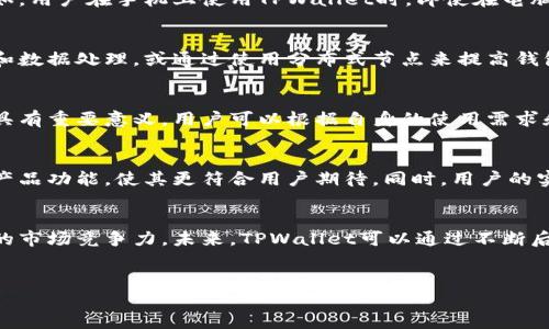 上线TPWallet是否需要后台运行，主要取决于具体使用的场景和需求。以下是有关TPWallet的一些详细介绍，帮助您更好地理解这一问题。

TPWallet的定义和功能
TPWallet是一个智能合约钱包，旨在为用户提供简洁、安全的数字资产管理功能。其主要功能包括资产存储、转账、交易记录查看等。TPWallet不仅支持多种数字资产，还可以与各类去中心化应用（DApp）进行互动，为用户提供更加丰富的区块链体验。

后台运行的必要性
在考虑TPWallet是否需要后台运行时，首先需要明确“后台运行”的含义。通常，这个术语指的是一种在用户界面未打开的情况下，仍能继续执行的程序或服务。对于TPWallet来说，后台运行的必要性主要与以下几个方面相关：

1. 实时交易监控
如果用户希望能够实时接收交易通知，了解资产变动情况，后台服务就显得十分重要。通过后台运行，TPWallet能够随时监控区块链网络的变化，及时推送信息给用户。这样，用户可以在不打开钱包的情况下，第一时间了解到自己的资产动态。

2. 安全性提升
在进行数字资产管理时，安全性至关重要。后台功能往往包括数据加密和信息保护等措施。当TPWallet在后台运行时，它可以定期进行数据备份与同步，降低丢失和被攻击的风险。这种持续的安全保护为用户提供了更高的安心感。

3. 资源效率
对于需要频繁操作的用户，TPWallet的后台运行也可以提高资源利用效率。通过预加载用户常用功能和数据，钱包能够减少每次打开应用所需的加载时间，提高整体使用体验。

4. 跨平台通知
TPWallet的一项重要功能是其跨平台支持。通过后台服务，用户可以在不同设备上接收一致的通知和信息。例如，用户在手机上使用TPWallet时，即使在电脑上进行操作，相应的通知依然能够通过后台服务传达。这种便捷的功能大大增加了用户体验的流畅性。

后台运行的实现方式
为了实现TPWallet的后台运行，通常需要相应的技术支持。例如，可以设置一个独立的服务器来进行持续监控和数据处理，或通过使用分布式节点来提高钱包的可用性。这些技术方案保障了TPWallet能够在用户未主动使用时，依然高效、稳定地运行。

结论：是否需要后台运行
综上所述，TPWallet的后台运行并不是绝对必要的，但对于希望提升资产管理体验和安全性的用户来说，确实具有重要意义。用户可以根据自身的使用需求和习惯，选择是否启用这一功能。无论选择与否，TPWallet都致力于为用户提供简单、安全的数字资产管理体验。

用户反馈与未来发展
在TPWallet上线后，用户的反馈将是其不断改进和发展的重要依据。收集用户对后台运行的需求，可以进一步产品功能，使其更符合用户期待。同时，用户的实际使用情况也能够为技术团队提供宝贵的数据支持，帮助他们研究和开发出更具竞争力的功能。

总结与展望
TPWallet作为一种新兴的钱包应用，其发展潜力巨大。有没有后台运行的选项，直接影响了用户体验以及产品的市场竞争力。未来，TPWallet可以通过不断后台功能，实现更智能的资产管理，满足用户在不同场景下的需求。

TPWallet, 资产管理, 背景运行, 区块链/guanjianci  
TPWallet：了解后台运行对用户资产管理体验的影响